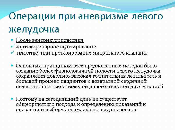 Операции при аневризме левого желудочка После вентрикулопластики ü аортокоронарное шунтирование ü пластику или протезирование