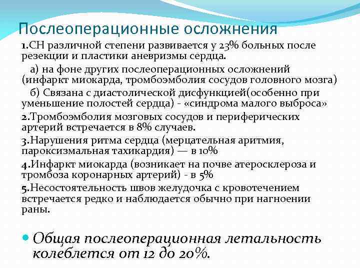 Послеоперационные осложнения 1. СН различной степени развивается у 23% больных после резекции и пластики