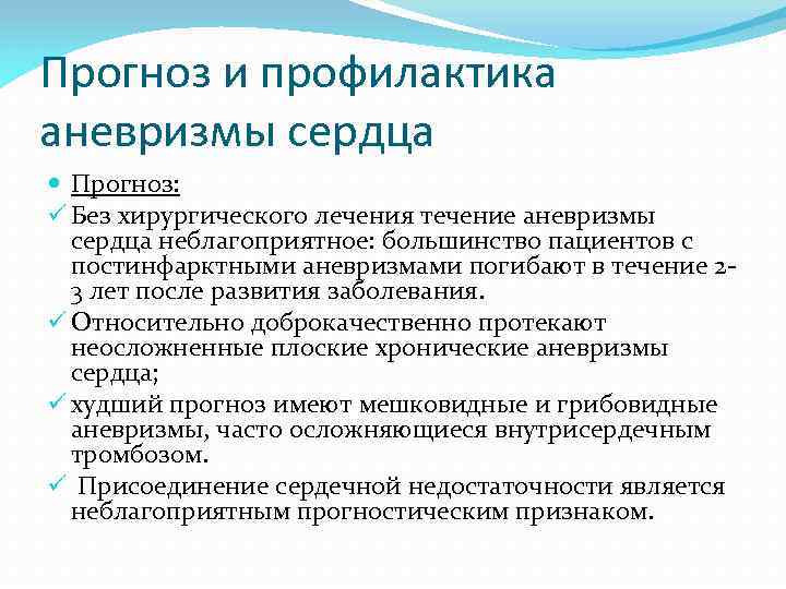 Прогноз и профилактика аневризмы сердца Прогноз: ü Без хирургического лечения течение аневризмы сердца неблагоприятное: