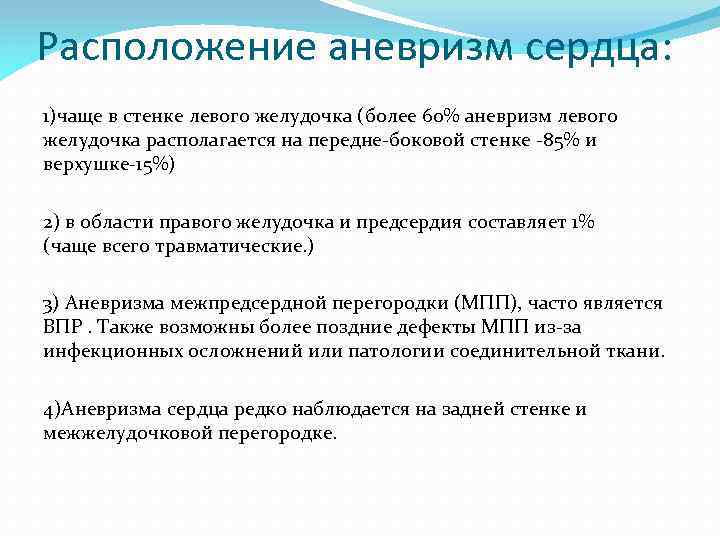 Расположение аневризм сердца: 1)чаще в стенке левого желудочка (более 60% аневризм левого желудочка располагается