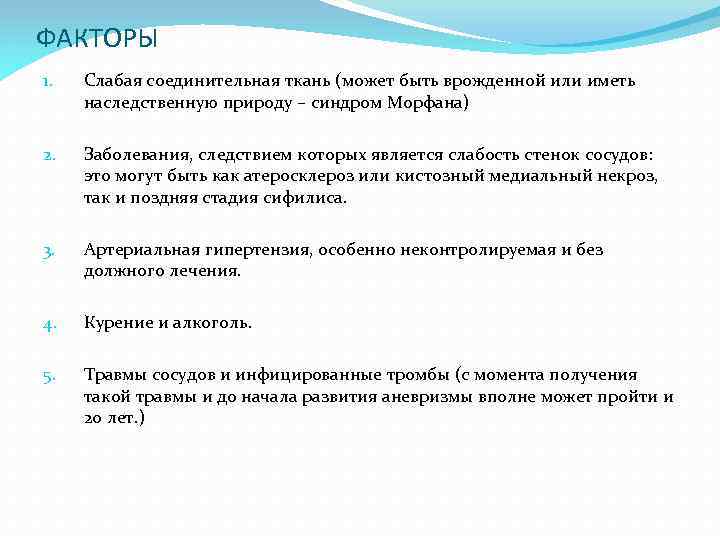 ФАКТОРЫ 1. Слабая соединительная ткань (может быть врожденной или иметь наследственную природу – синдром