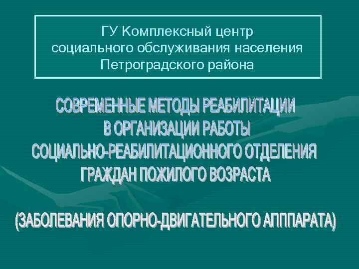 ГУ Комплексный центр социального обслуживания населения Петроградского района 