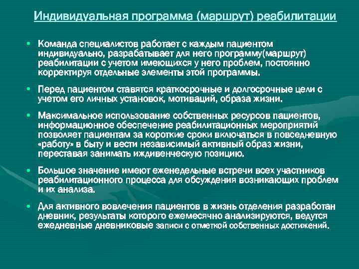 Индивидуальная программа (маршрут) реабилитации • Команда специалистов работает с каждым пациентом индивидуально, разрабатывает для