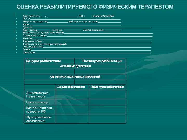 ОЦЕНКА РЕАБИЛИТИРУЕМОГО ФИЗИЧЕСКИМ ТЕРАПЕВТОМ • • • • Дата осмотра «____» _____________200_г первично/повторно Ф.