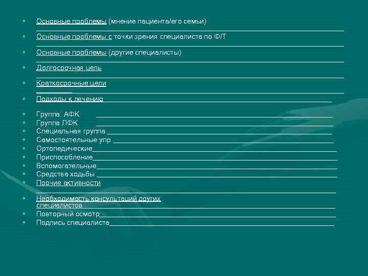  • • • • • Основные проблемы (мнение пациента/его семьи) ___________________________________________ Основные проблемы
