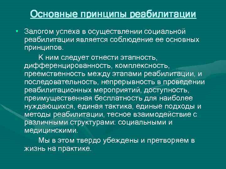 Основные принципы реабилитации • Залогом успеха в осуществлении социальной реабилитации является соблюдение ее основных