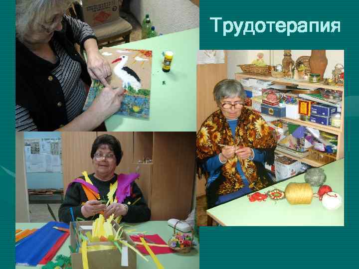 Трудотерапия 