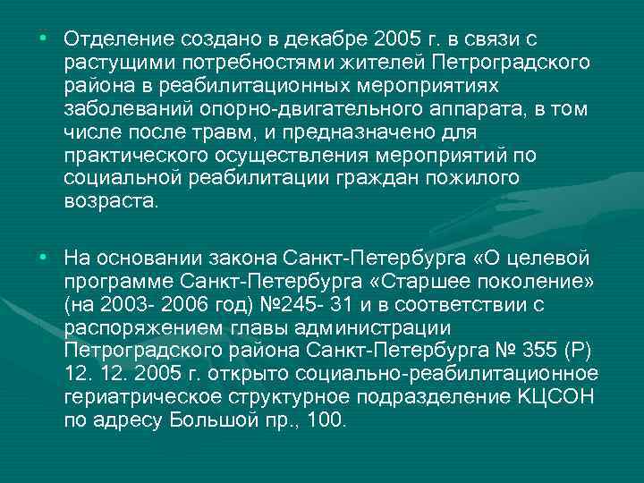  • Отделение создано в декабре 2005 г. в связи с растущими потребностями жителей