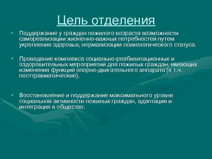 Цель отделения • Поддержание у граждан пожилого возраста возможности самореализации жизненно-важных потребностей путем укрепления