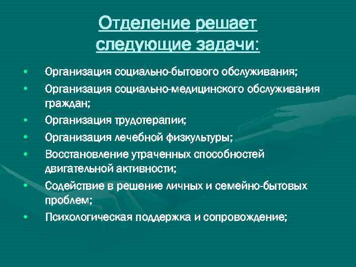 Отделение решает следующие задачи: • • Организация социально-бытового обслуживания; Организация социально-медицинского обслуживания граждан; Организация