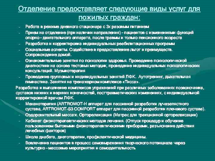 Отделение предоставляет следующие виды услуг для пожилых граждан: – – Работа в режиме дневного