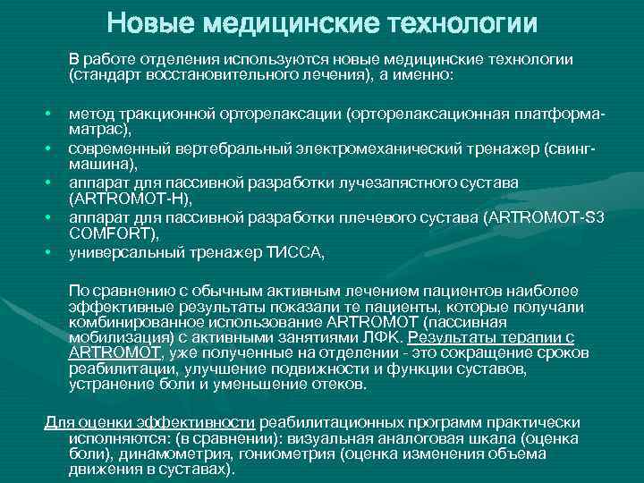 Новые медицинские технологии В работе отделения используются новые медицинские технологии (стандарт восстановительного лечения), а