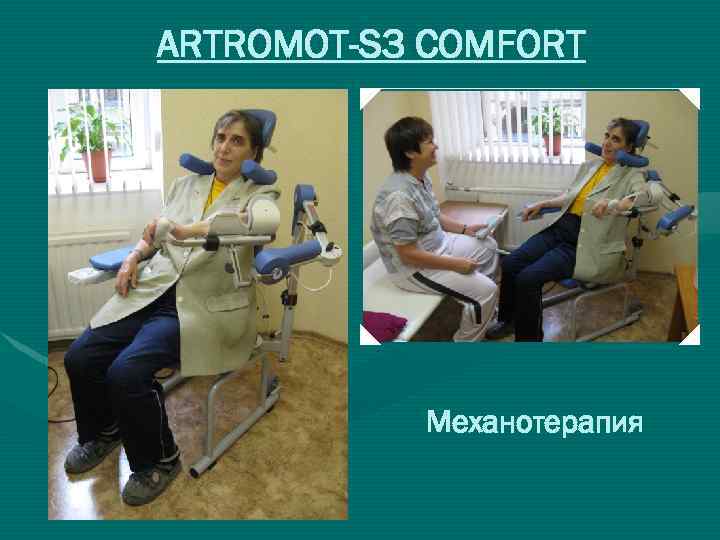 ARTROMOT-S 3 COMFORT Механотерапия 