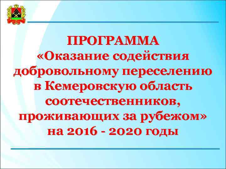 ПРОГРАММА «Оказание содействия добровольному переселению в Кемеровскую область соотечественников, проживающих за рубежом» на 2016