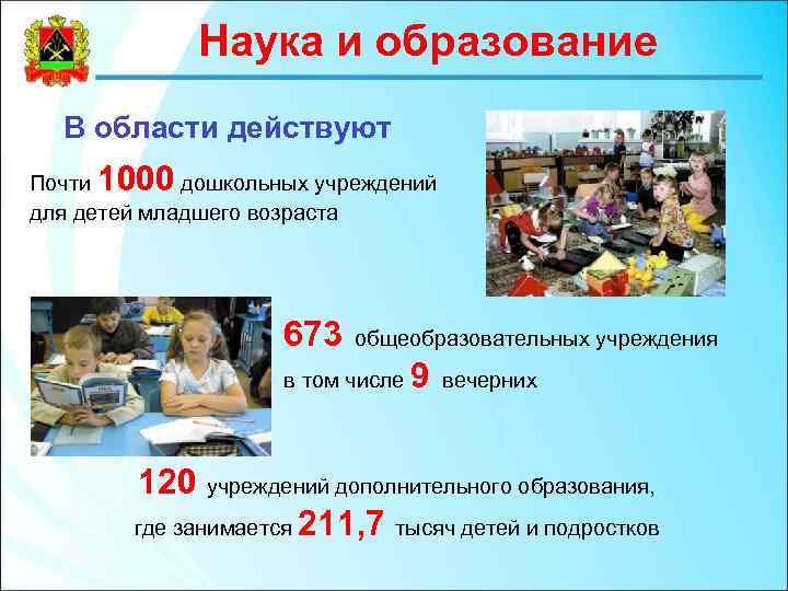 Наука и образование В области действуют 1000 Почти дошкольных учреждений для детей младшего возраста