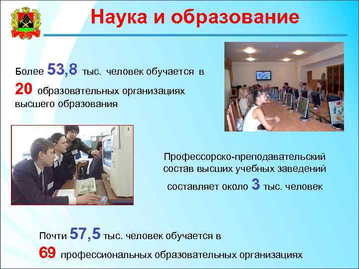 Наука и образование Более 53, 8 тыс. человек обучается в 20 образовательных организациях высшего