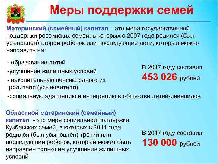 Меры поддержки семей Материнский (семейный) капитал – это мера государственной поддержки российских семей, в