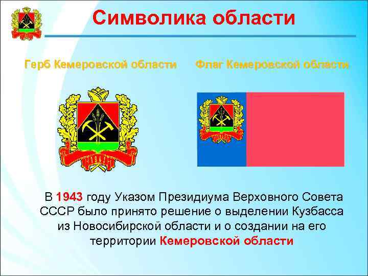 Символика области Герб Кемеровской области Флаг Кемеровской области В 1943 году Указом Президиума Верховного