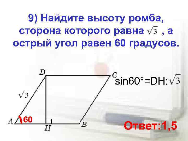 Высота стороны ромба. Найдите высоту ромба.. Найти высоту ромба сторона которого. Найдите высоту ромба сторона которого равна корень из 3 а острый угол. Найдите высоту ромба сторона которого равна.