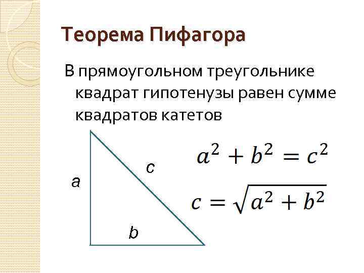 Теорема Пифагора В прямоугольном треугольнике квадрат гипотенузы равен сумме квадратов катетов c a b