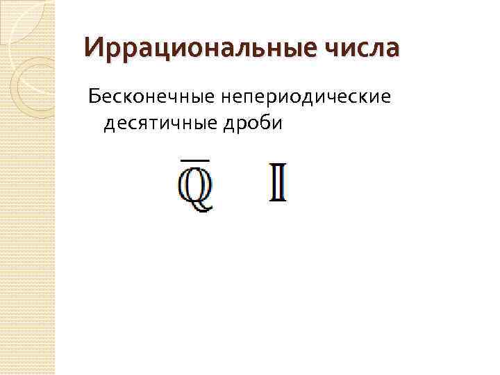 Иррациональные числа Бесконечные непериодические десятичные дроби 