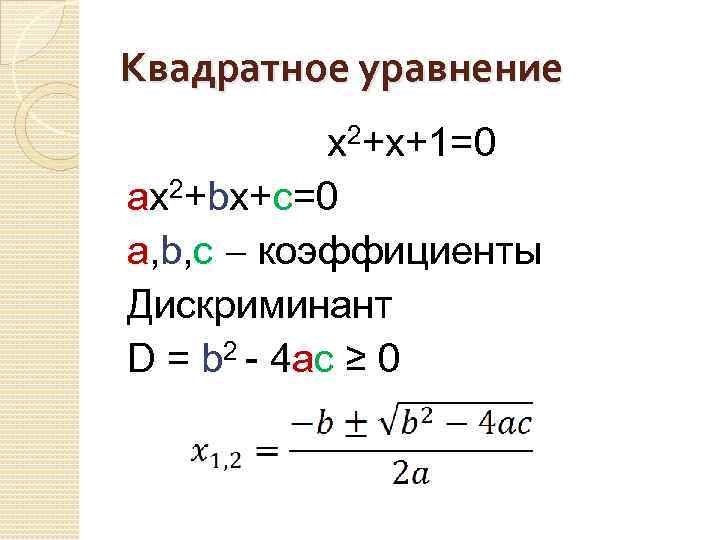 Квадратное уравнение x 2+x+1=0 ax 2+bx+c=0 a, b, c коэффициенты Дискриминант D = b