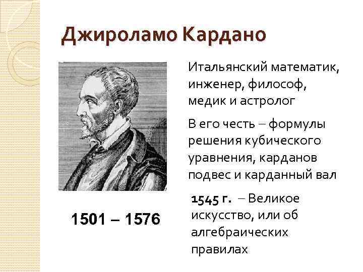 Джироламо Кардано Итальянский математик, инженер, философ, медик и астролог В его честь формулы решения