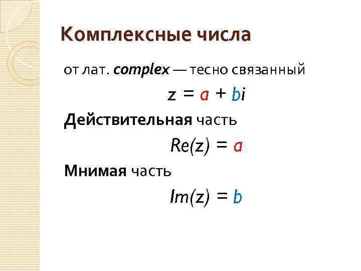 Комплексные числа от лат. complex — тесно связанный z = a + bi Действительная