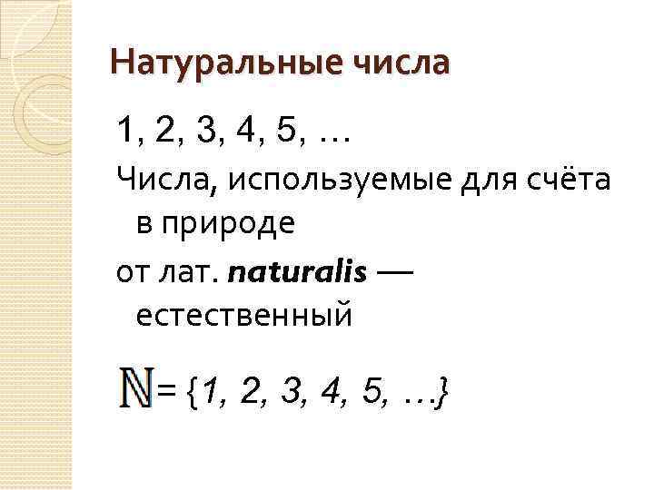 Натуральные числа 1, 2, 3, 4, 5, … Числа, используемые для счёта в природе