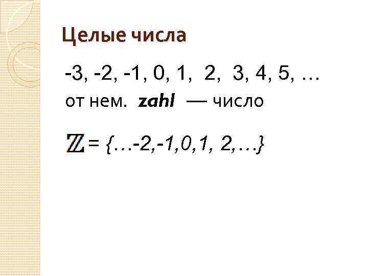 Целые числа -3, -2, -1, 0, 1, 2, 3, 4, 5, … от нем.