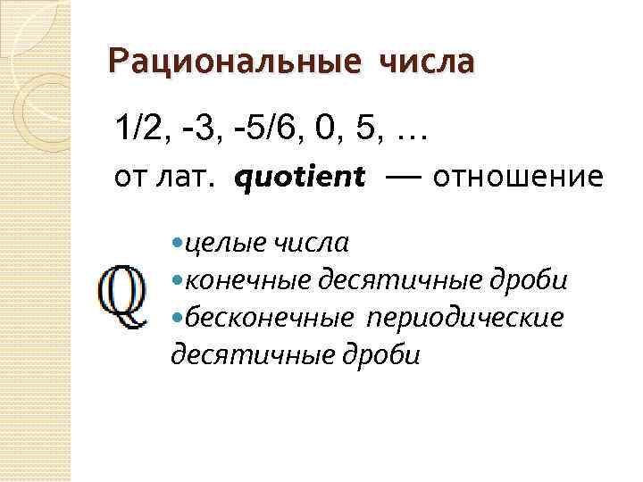 Рациональные числа 1/2, -3, -5/6, 0, 5, … от лат. quotient — отношение целые