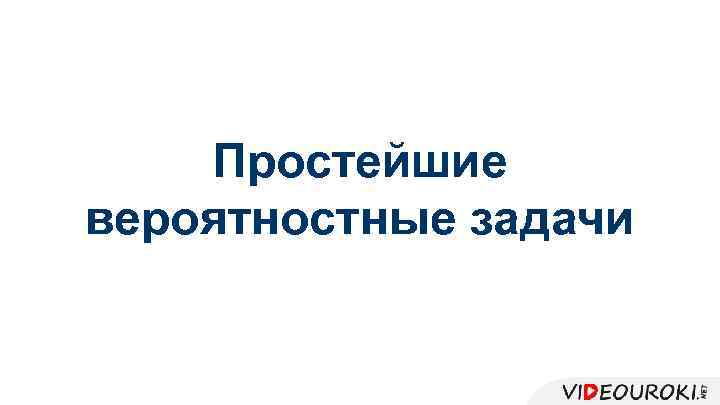 Простейшие вероятностные задачи 
