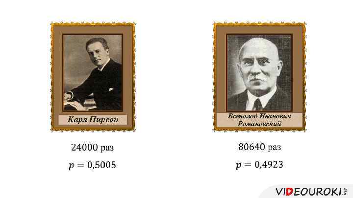 Всеволод Иванович Романовский Карл Пирсон 