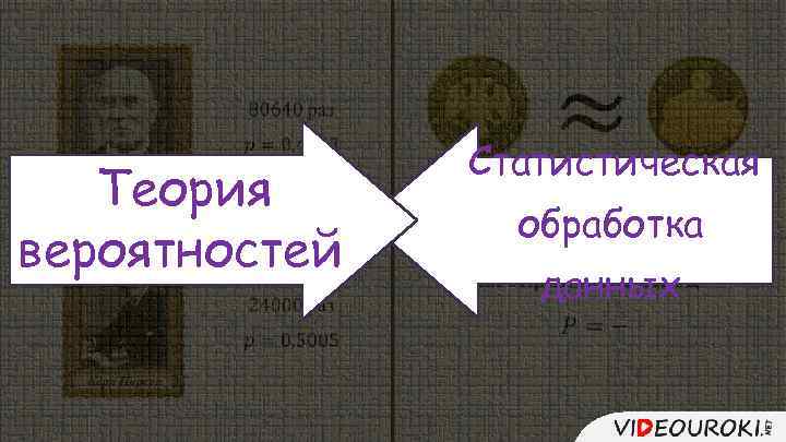  Теория вероятностей Статистическая Всеволод Иванович Романовский Карл Пирсон обработка данных 