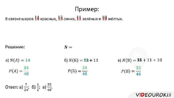 Пример: Решение: 