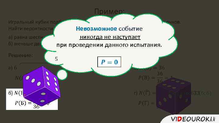 Пример: Решение: Невозможное событие никогда не наступает при проведении данного испытания. 