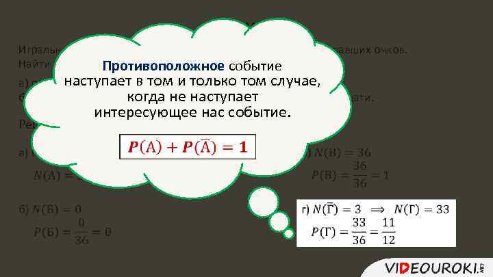 Пример: Игральный кубик подбрасывают 2 раза и находят сумму выпавших очков. Найти вероятности того,