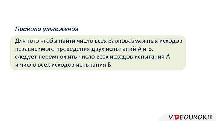 Правило умножения Для того чтобы найти число всех равновозможных исходов независимого проведения двух испытаний