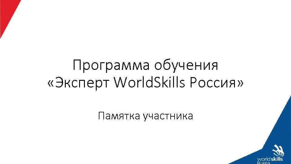 Программа обучения «Эксперт World. Skills Россия» Памятка участника 