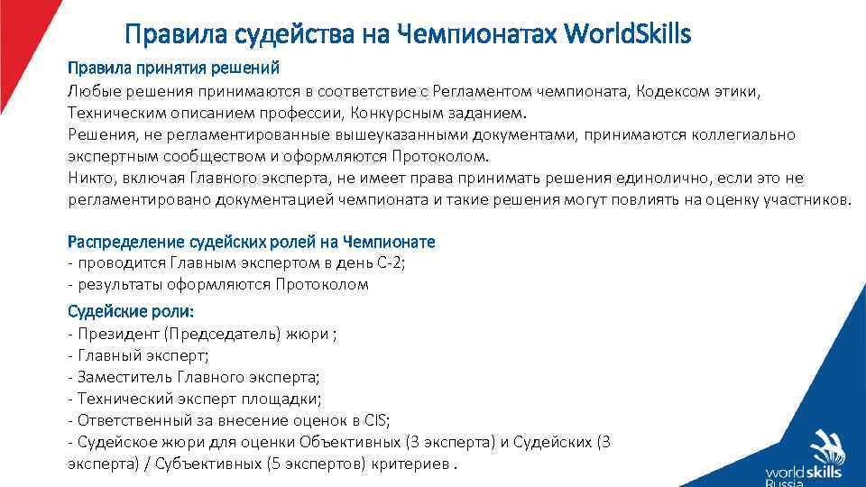 Правила судейства на Чемпионатах World. Skills Правила принятия решений Любые решения принимаются в соответствие