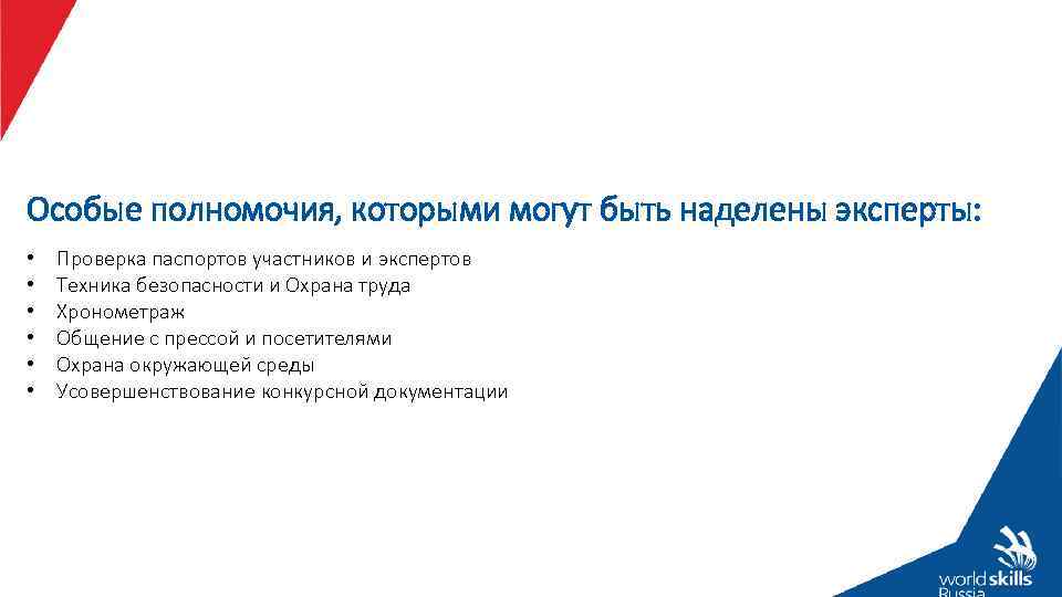 Особые полномочия, которыми могут быть наделены эксперты: • • • Проверка паспортов участников и