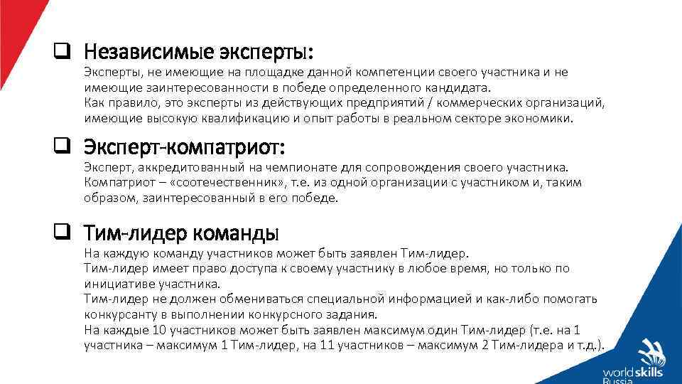 Действуют в пределах своей компетенции. Эксперт. Техническое описание WORLDSKILLS. Экспертная команда. Главный эксперт WORLDSKILLS.