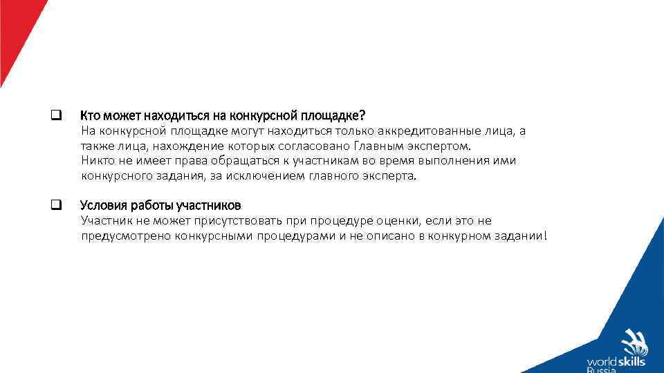 q Кто может находиться на конкурсной площадке? На конкурсной площадке могут находиться только аккредитованные