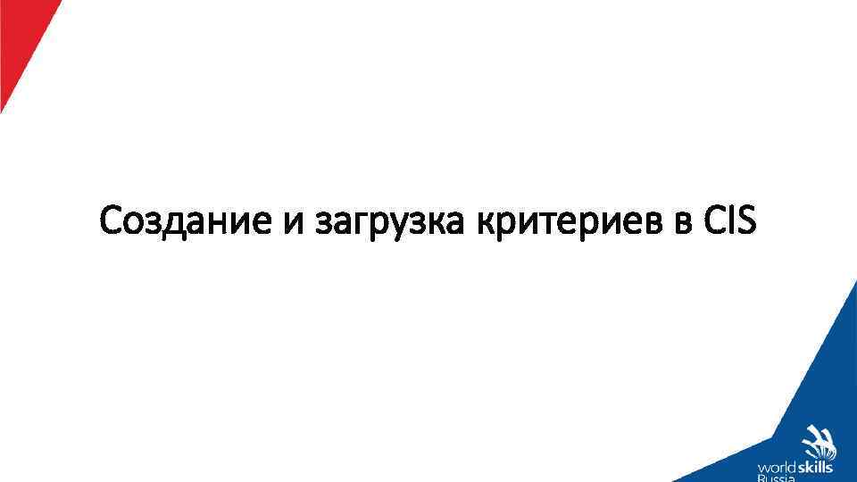 Создание и загрузка критериев в CIS 