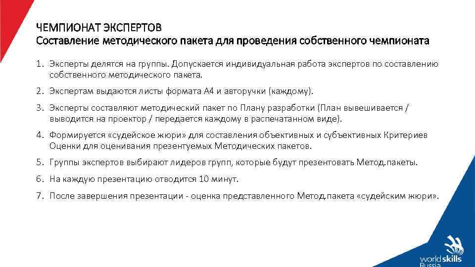 ЧЕМПИОНАТ ЭКСПЕРТОВ Составление методического пакета для проведения собственного чемпионата 1. Эксперты делятся на