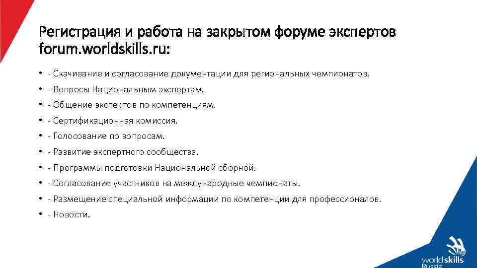 Регистрация и работа на закрытом форуме экспертов forum. worldskills. ru: • - Скачивание и