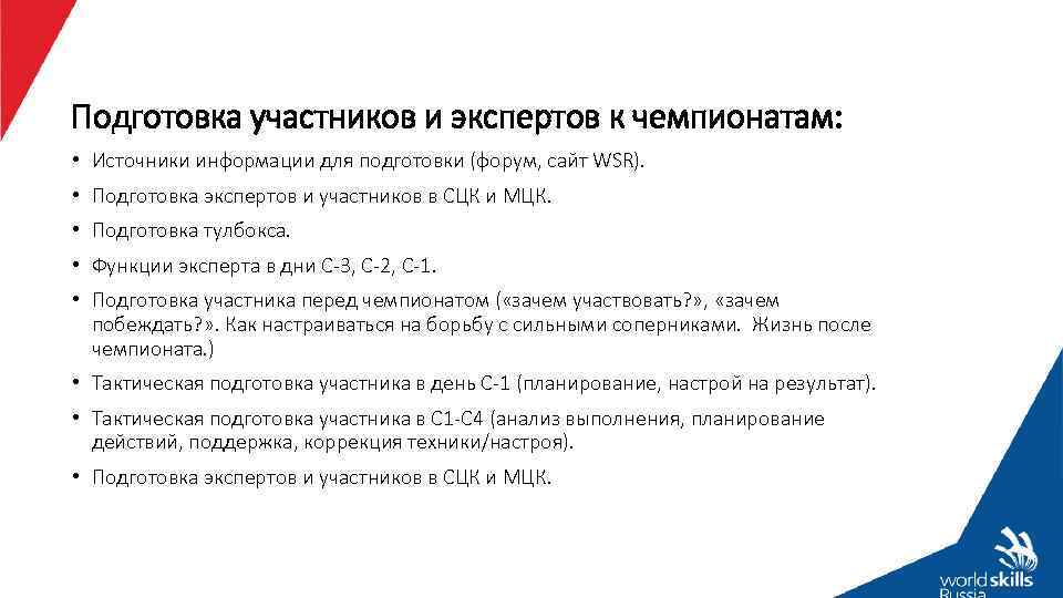 Участник подготовить. Обучение эксперта WSR. Обязанности главного эксперта на чемпионате WORLDSKILLS. Функции главного эксперта на чемпионате. Тулбокс это WORLDSKILLS.