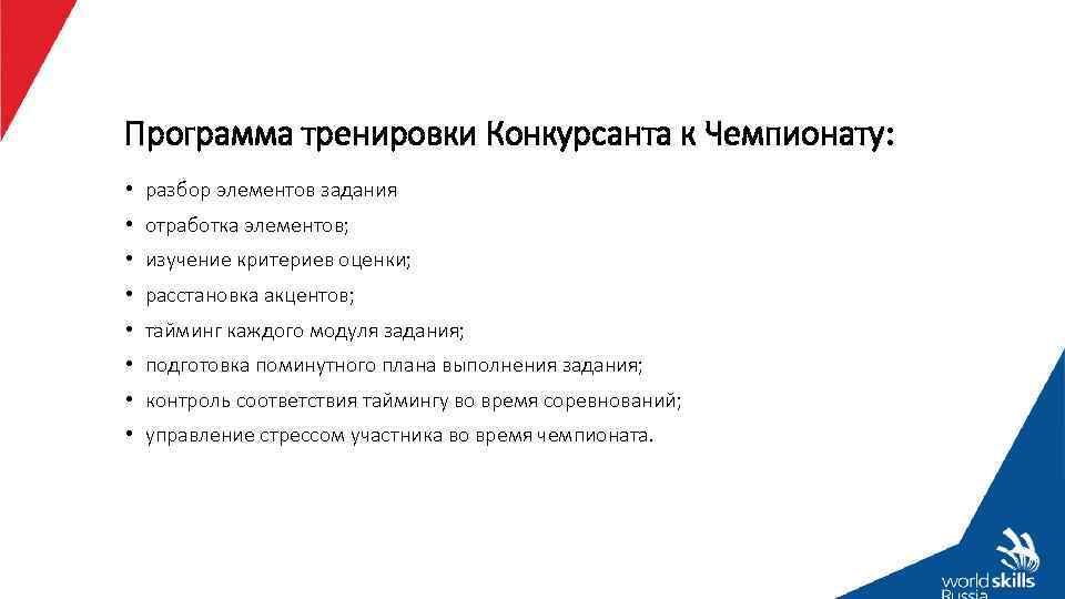 Программа тренировки Конкурсанта к Чемпионату: • разбор элементов задания • отработка элементов; • изучение