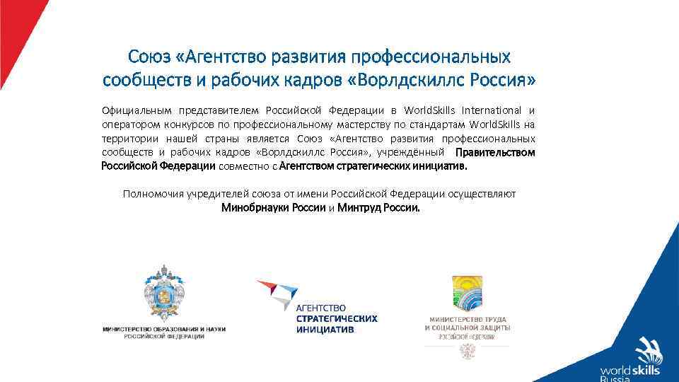 Союз «Агентство развития профессиональных сообществ и рабочих кадров «Ворлдскиллс Россия» Официальным представителем Российской Федерации