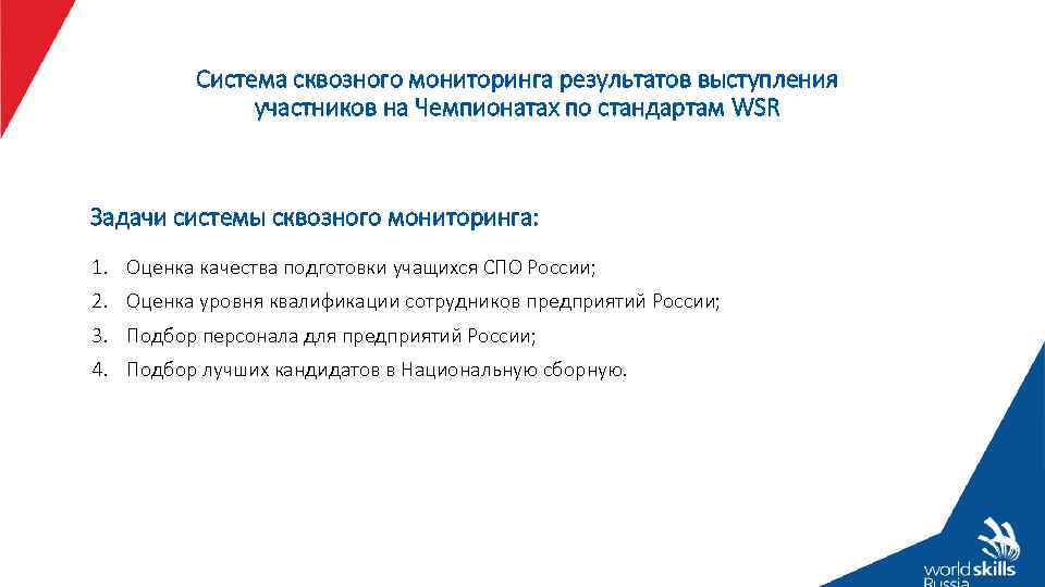 Система сквозного мониторинга результатов выступления участников на Чемпионатах по стандартам WSR Задачи системы сквозного